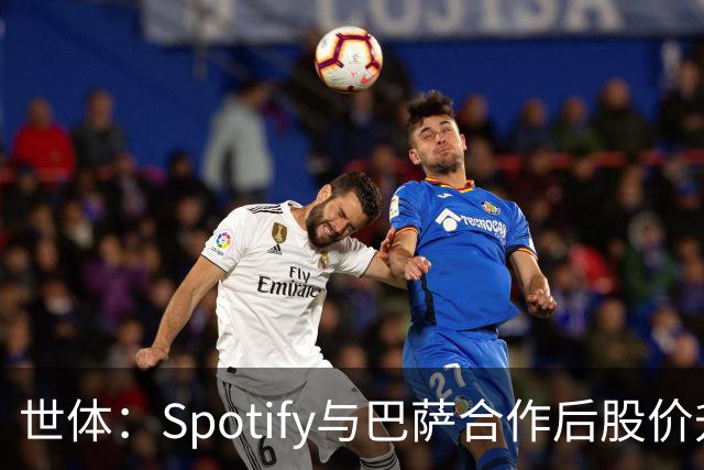 世体：Spotify与巴萨合作后股价升至489美元，涨幅约为519%
