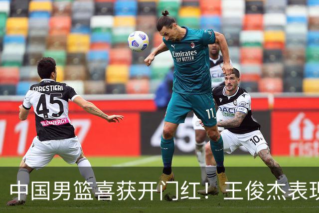 中国男篮喜获开门红！王俊杰表现惊艳，徐昕赵维伦展现实力，焦泊乔带来惊喜