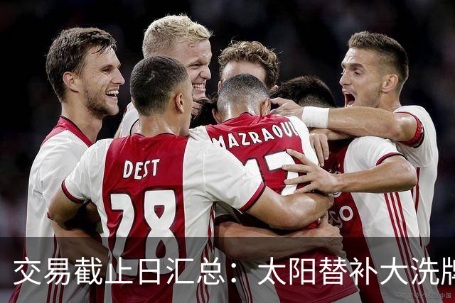 交易截止日汇总：太阳替补大洗牌 尼克斯大赚