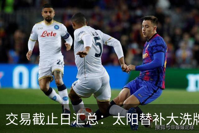 交易截止日汇总：太阳替补大洗牌 尼克斯大赚