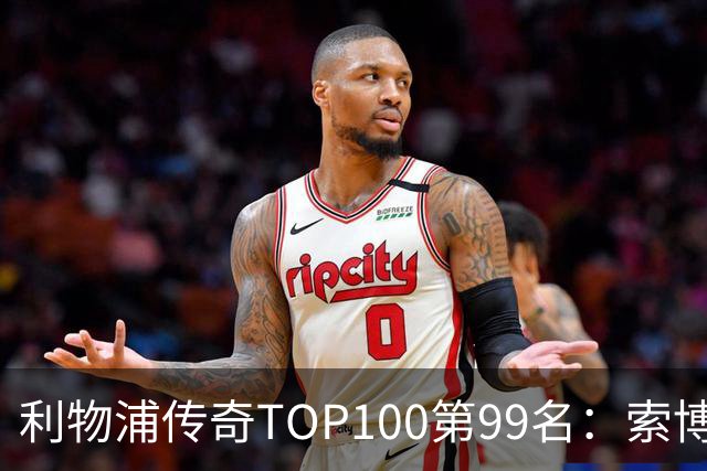 利物浦传奇TOP100第99名：索博斯洛伊——不知疲倦的全能重炮手