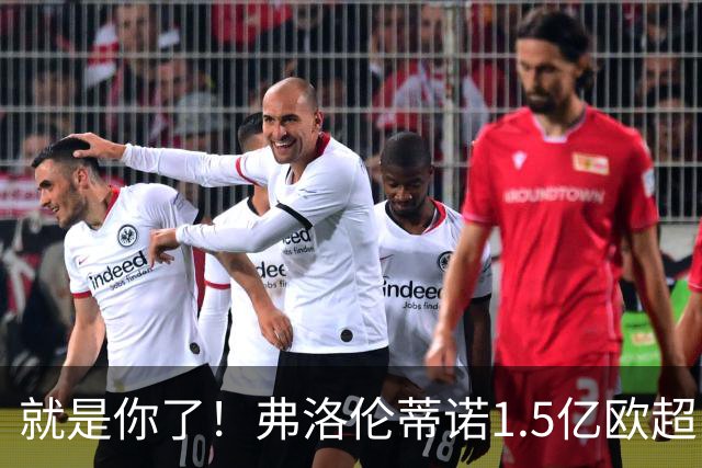 就是你了！弗洛伦蒂诺1.5亿欧超巨已锁定 真相只有一个