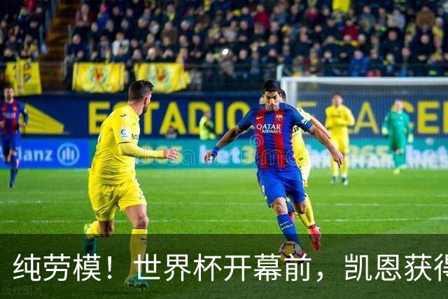 纯劳模！世界杯开幕前，凯恩获得兼职担任BBC旗下杂志客座编辑