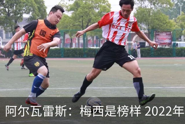 阿尔瓦雷斯：梅西是榜样 2022年决赛球衣差点丢了 现在还留着