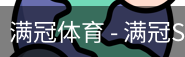 满冠